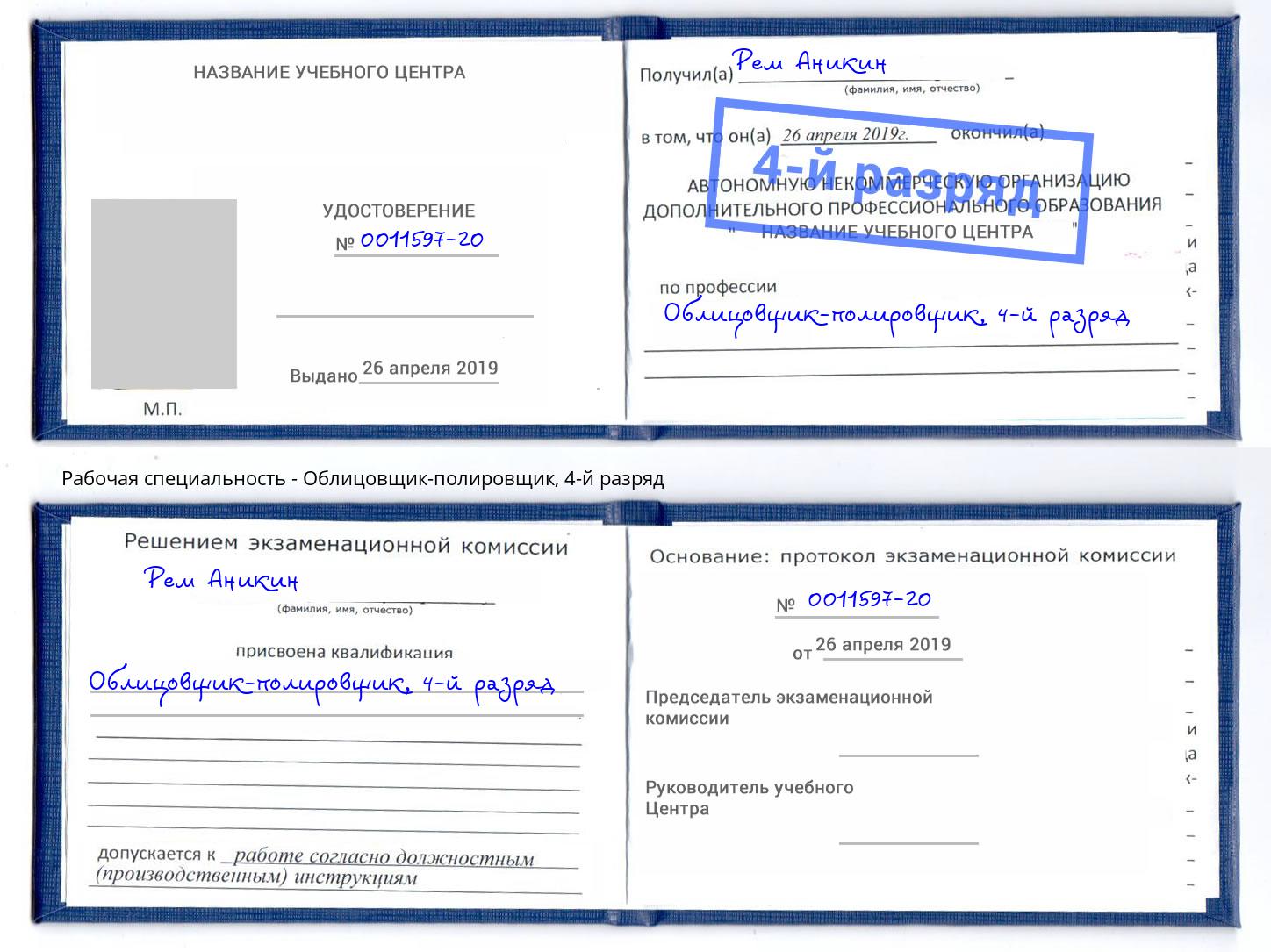 корочка 4-й разряд Облицовщик-полировщик Краснокамск