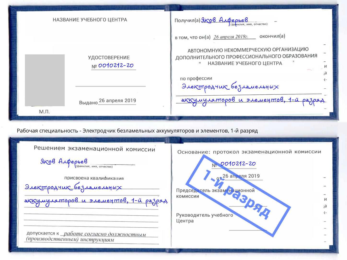 корочка 1-й разряд Электродчик безламельных аккумуляторов и элементов Краснокамск