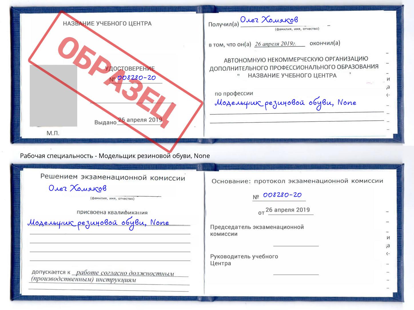 корочка None Модельщик резиновой обуви Краснокамск