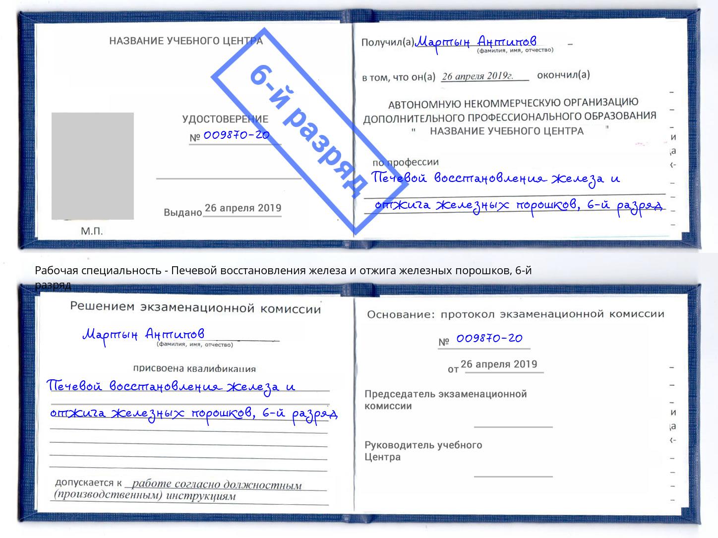 корочка 6-й разряд Печевой восстановления железа и отжига железных порошков Краснокамск