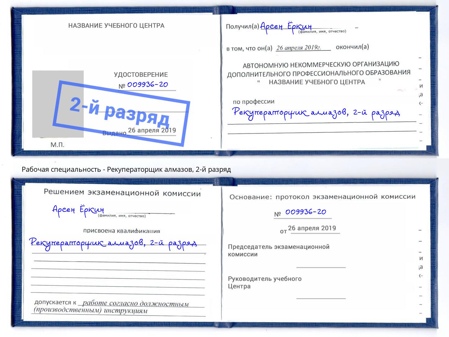корочка 2-й разряд Рекуператорщик алмазов Краснокамск