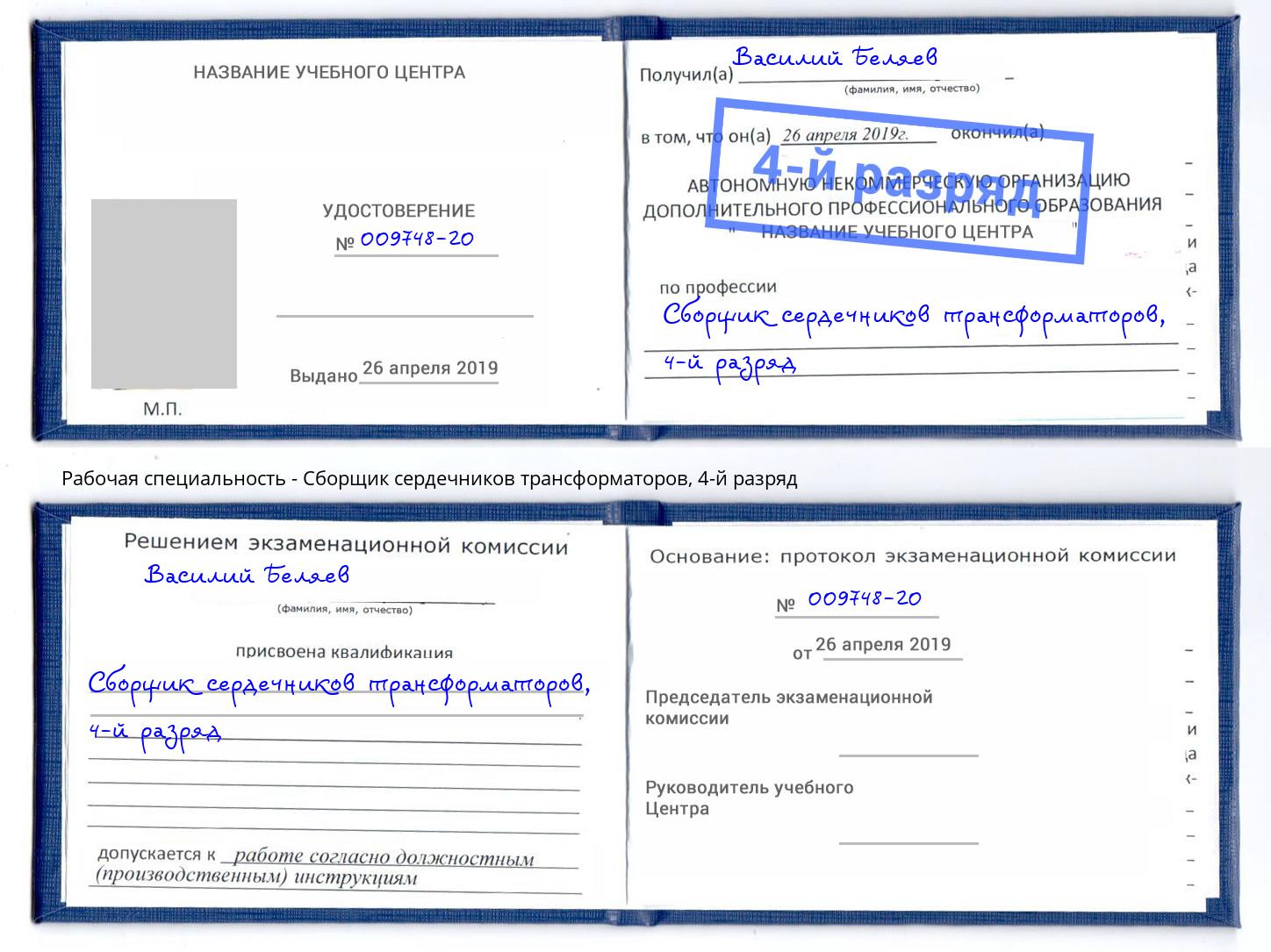 корочка 4-й разряд Сборщик сердечников трансформаторов Краснокамск