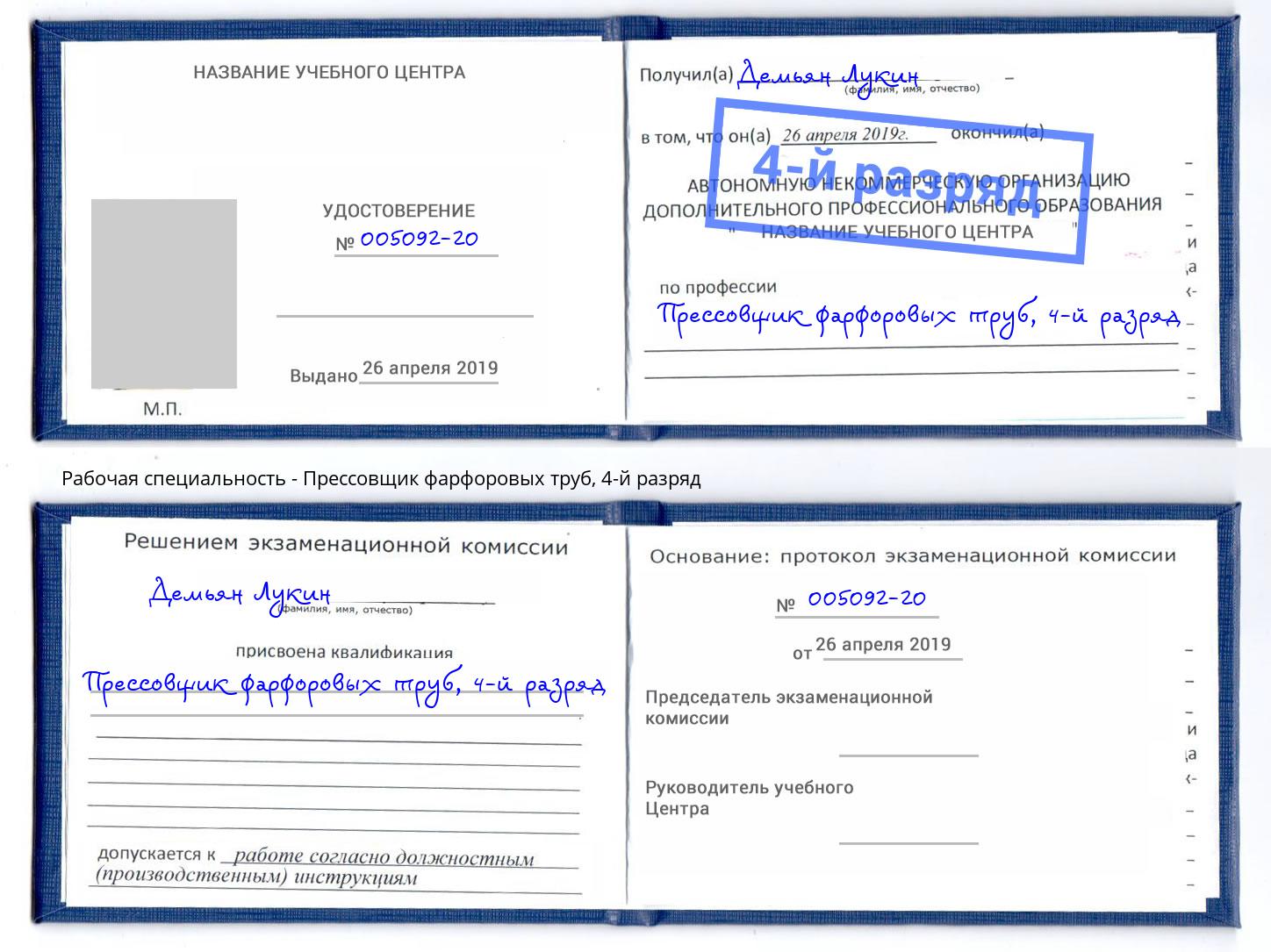 корочка 4-й разряд Прессовщик фарфоровых труб Краснокамск