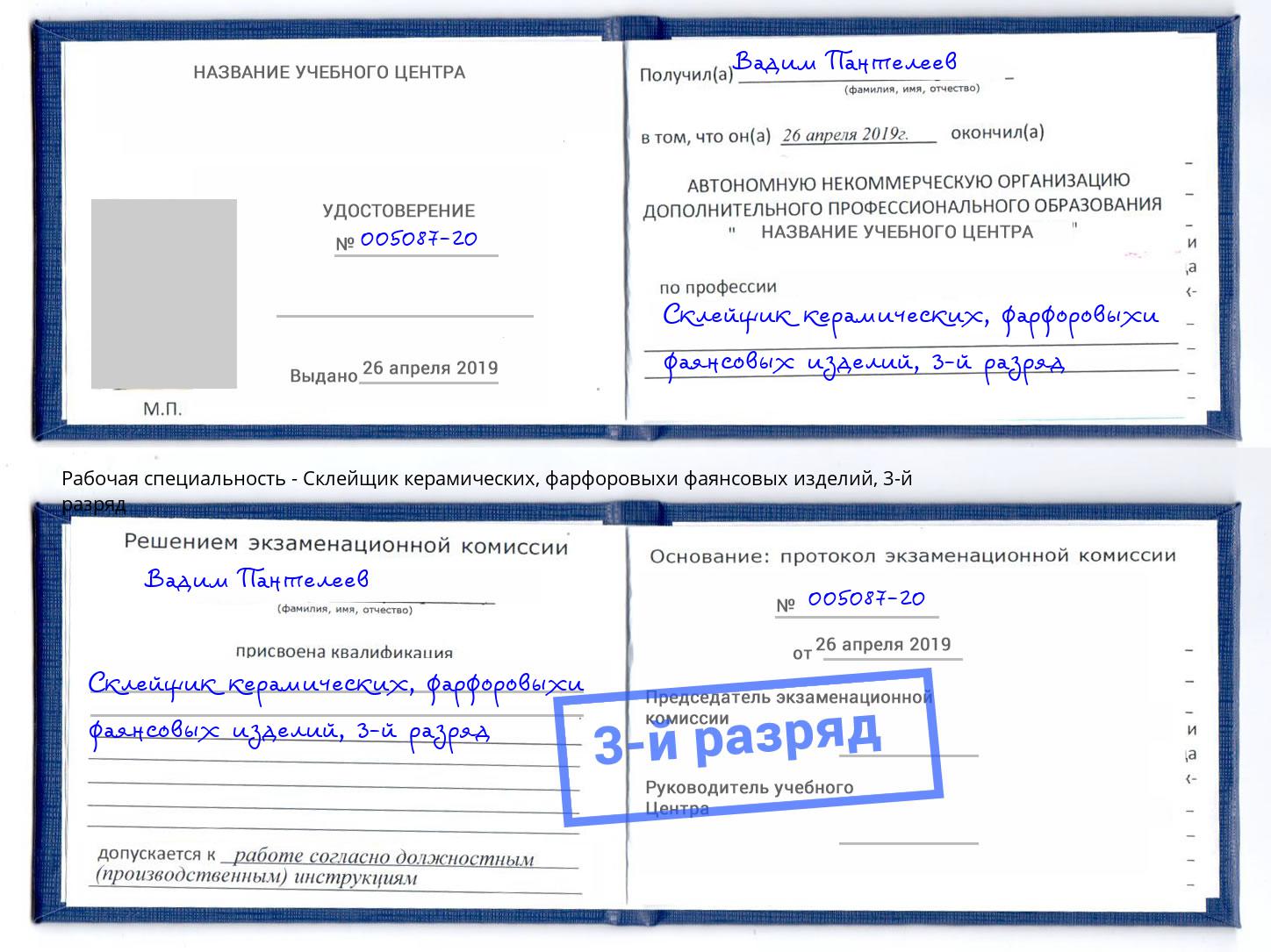 корочка 3-й разряд Склейщик керамических, фарфоровыхи фаянсовых изделий Краснокамск