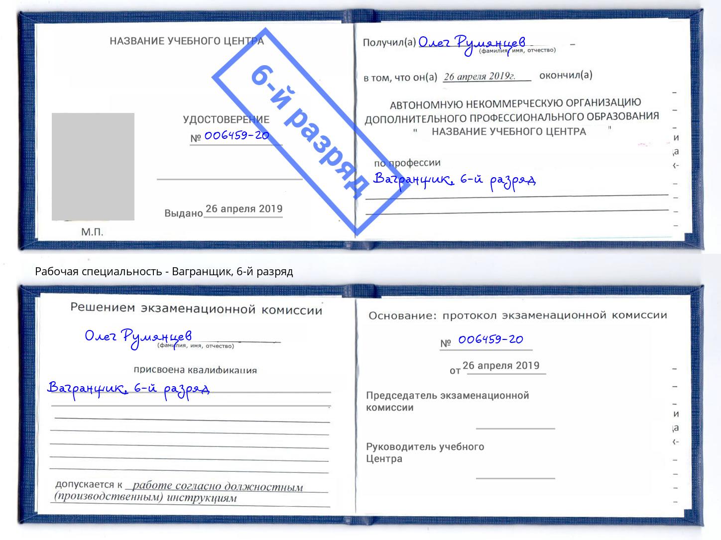 корочка 6-й разряд Вагранщик Краснокамск