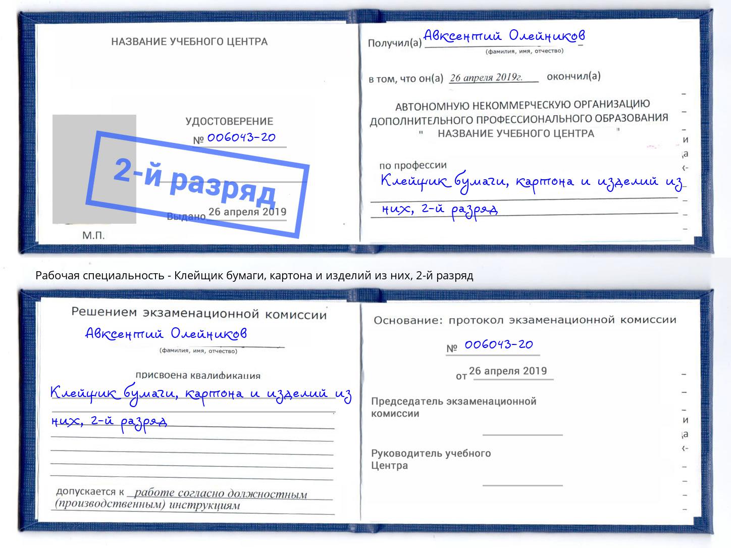 корочка 2-й разряд Клейщик бумаги, картона и изделий из них Краснокамск