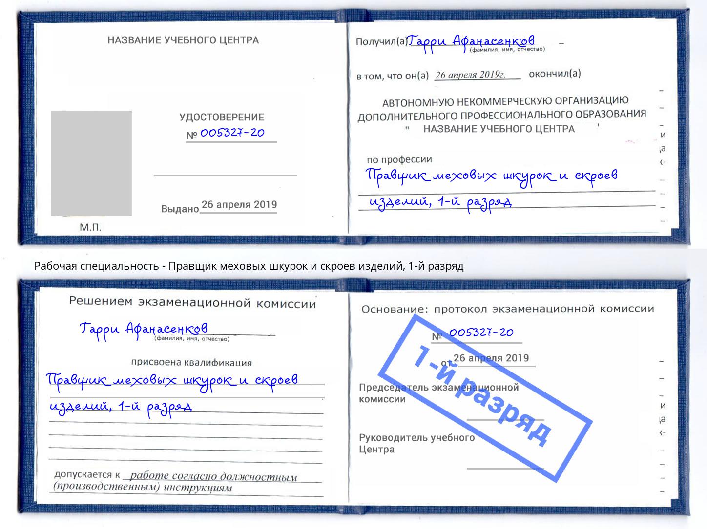 корочка 1-й разряд Правщик меховых шкурок и скроев изделий Краснокамск