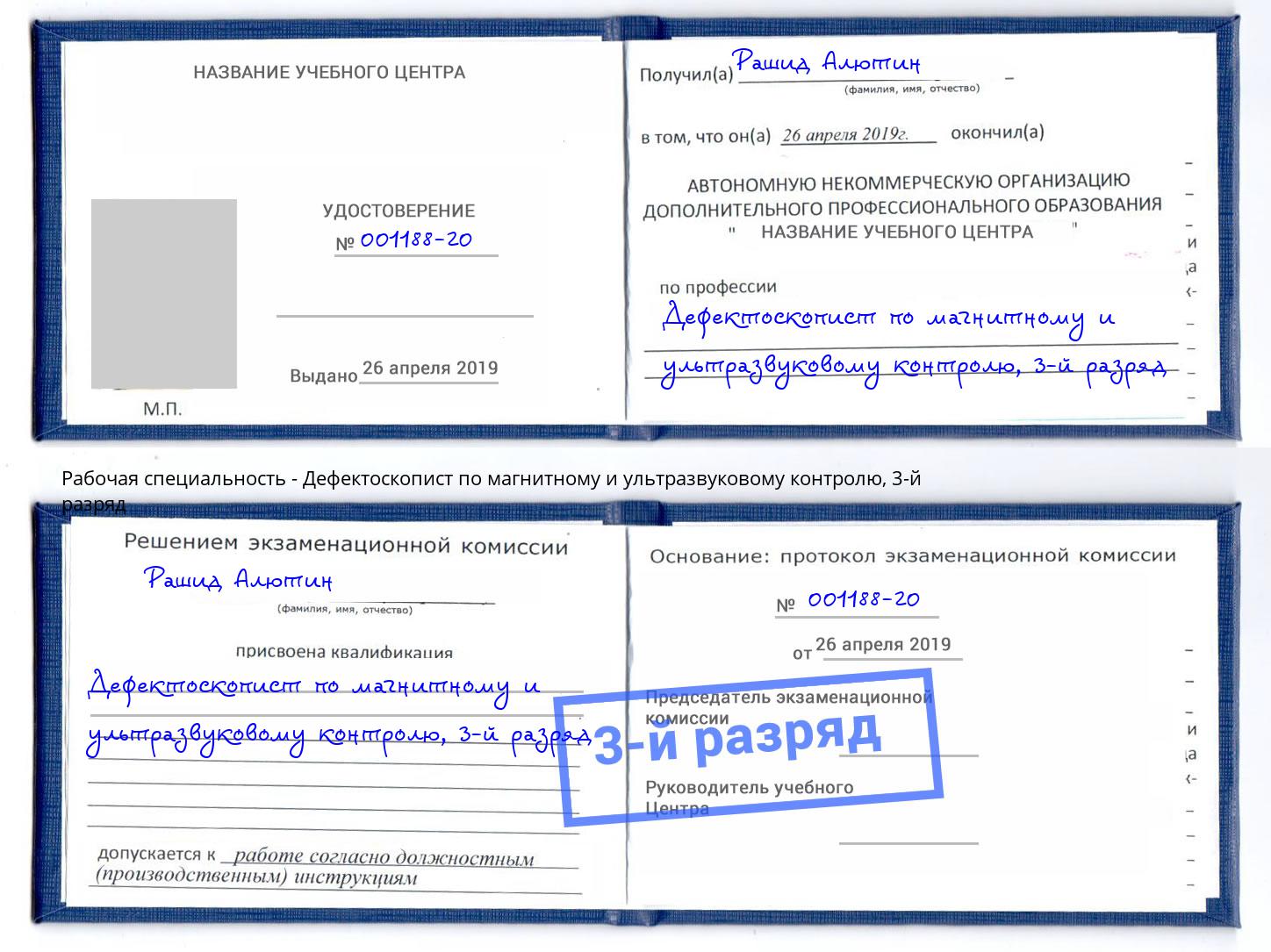 корочка 3-й разряд Дефектоскопист по магнитному и ультразвуковому контролю Краснокамск