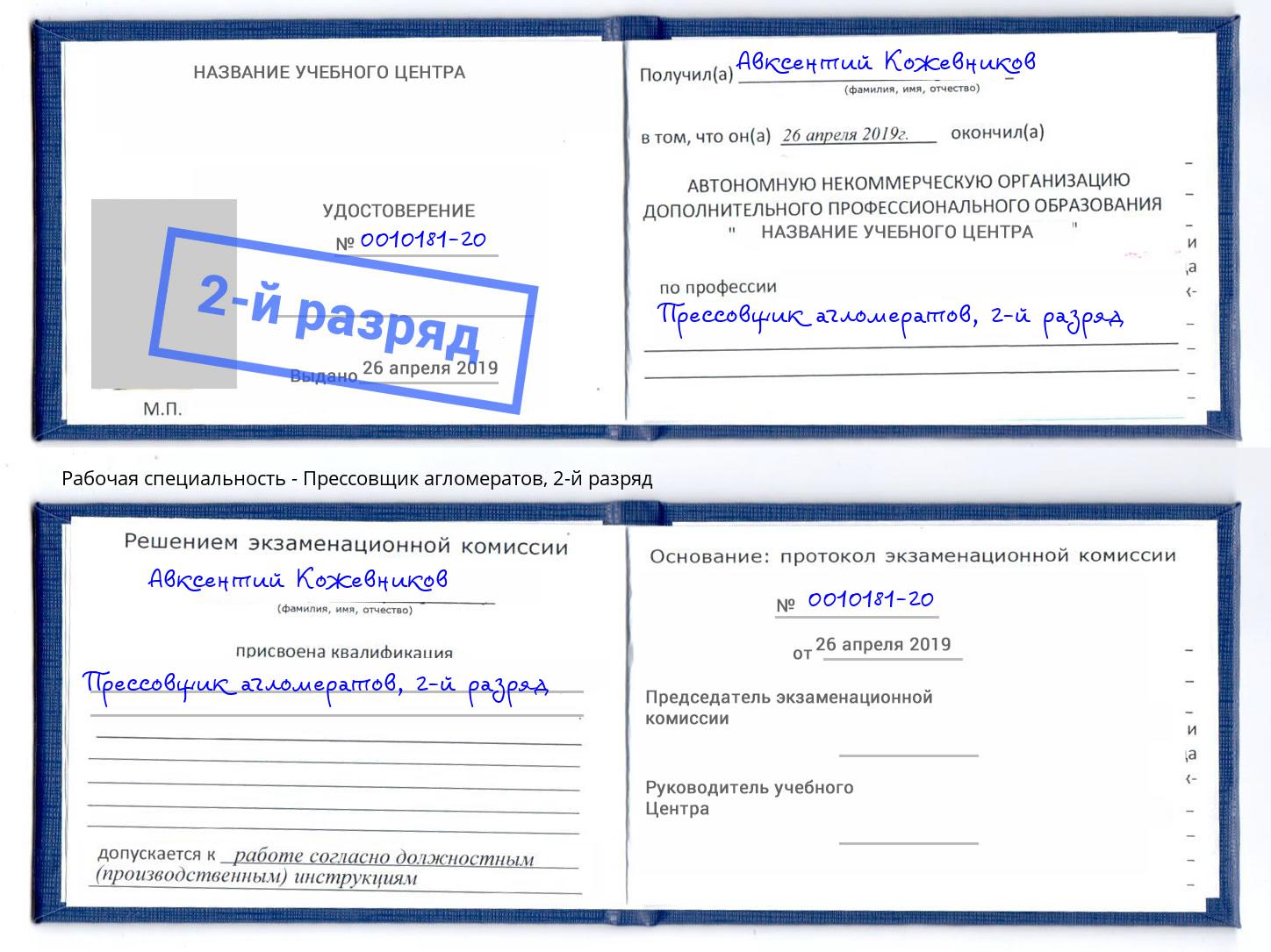 корочка 2-й разряд Прессовщик агломератов Краснокамск