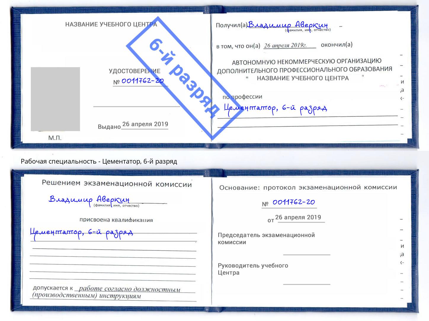 корочка 6-й разряд Цементатор Краснокамск
