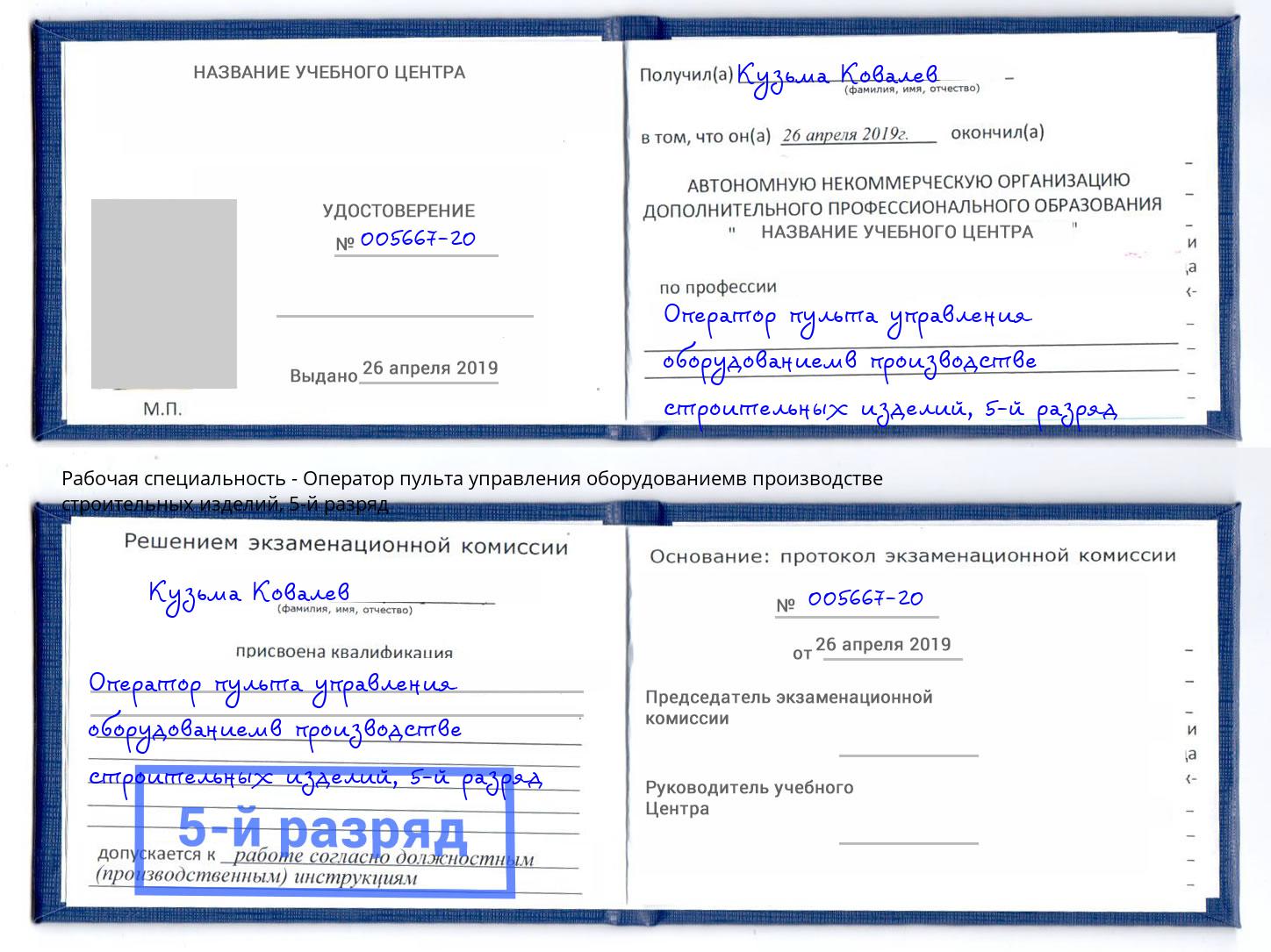 корочка 5-й разряд Оператор пульта управления оборудованиемв производстве строительных изделий Краснокамск