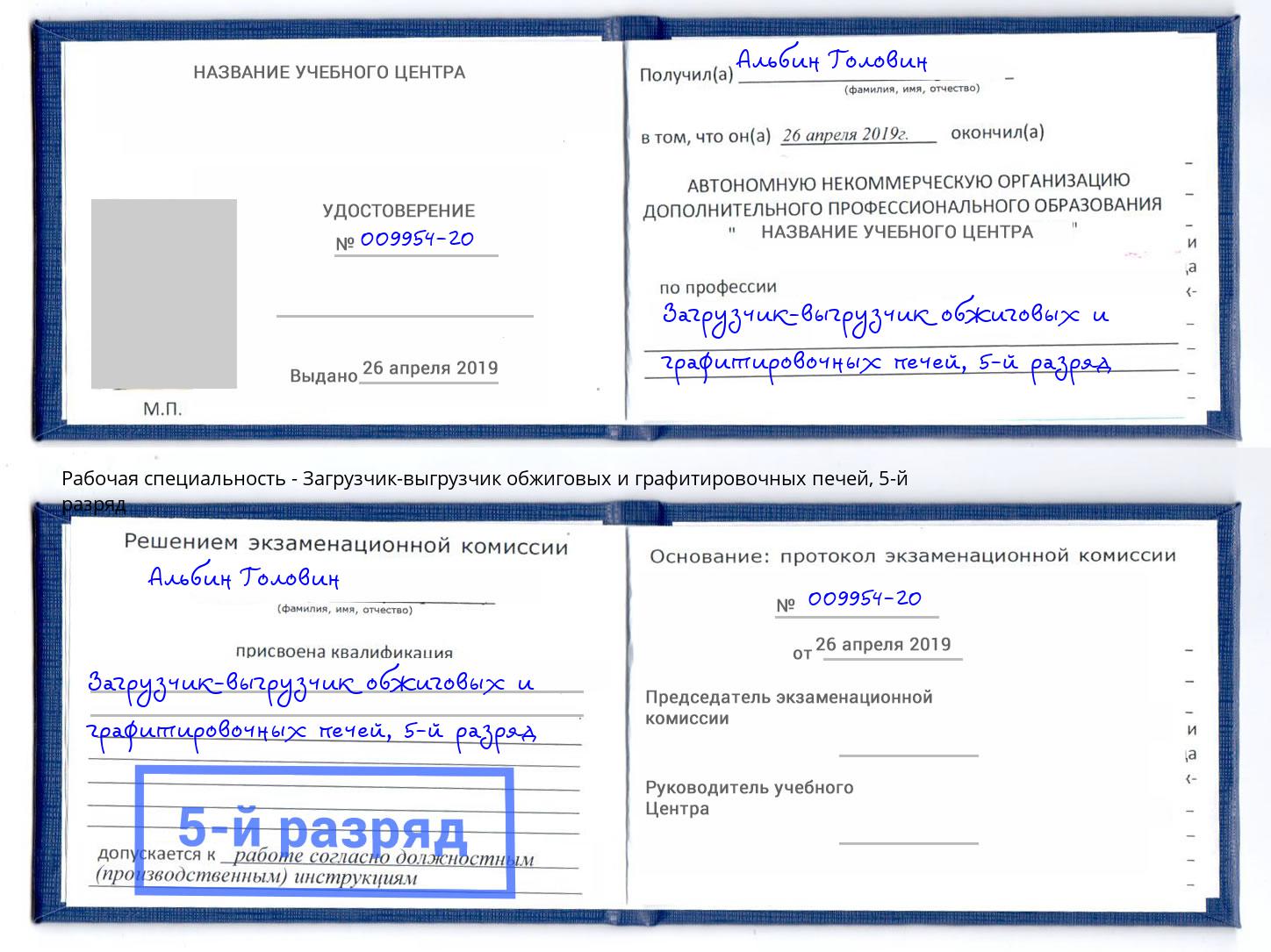 корочка 5-й разряд Загрузчик-выгрузчик обжиговых и графитировочных печей Краснокамск