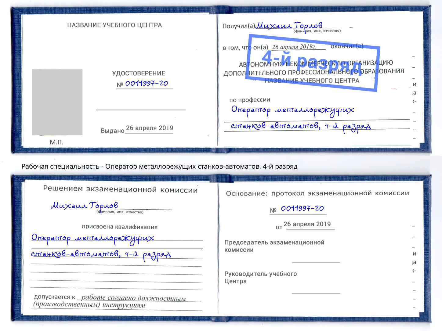 корочка 4-й разряд Оператор металлорежущих станков-автоматов Краснокамск