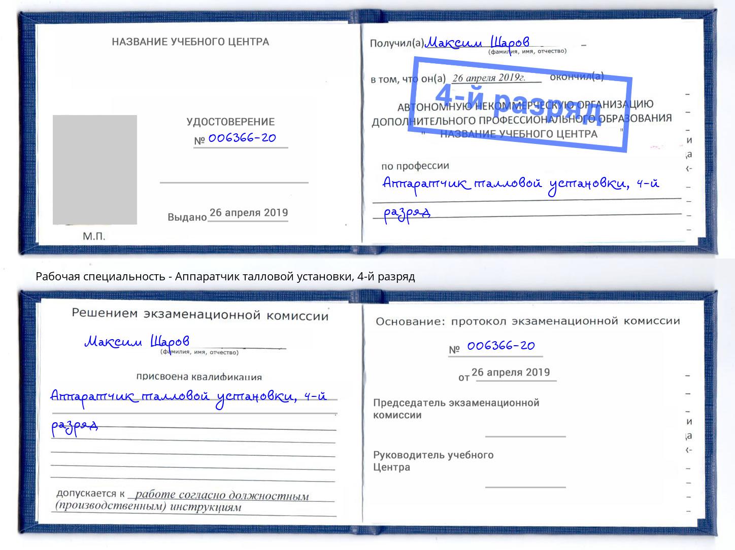 корочка 4-й разряд Аппаратчик талловой установки Краснокамск