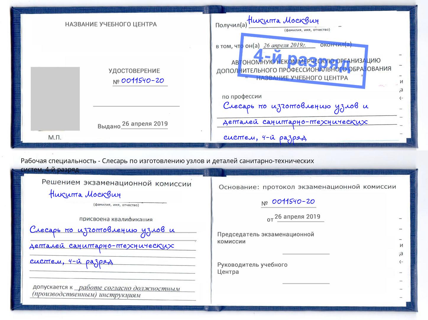 корочка 4-й разряд Слесарь по изготовлению узлов и деталей санитарно-технических систем Краснокамск
