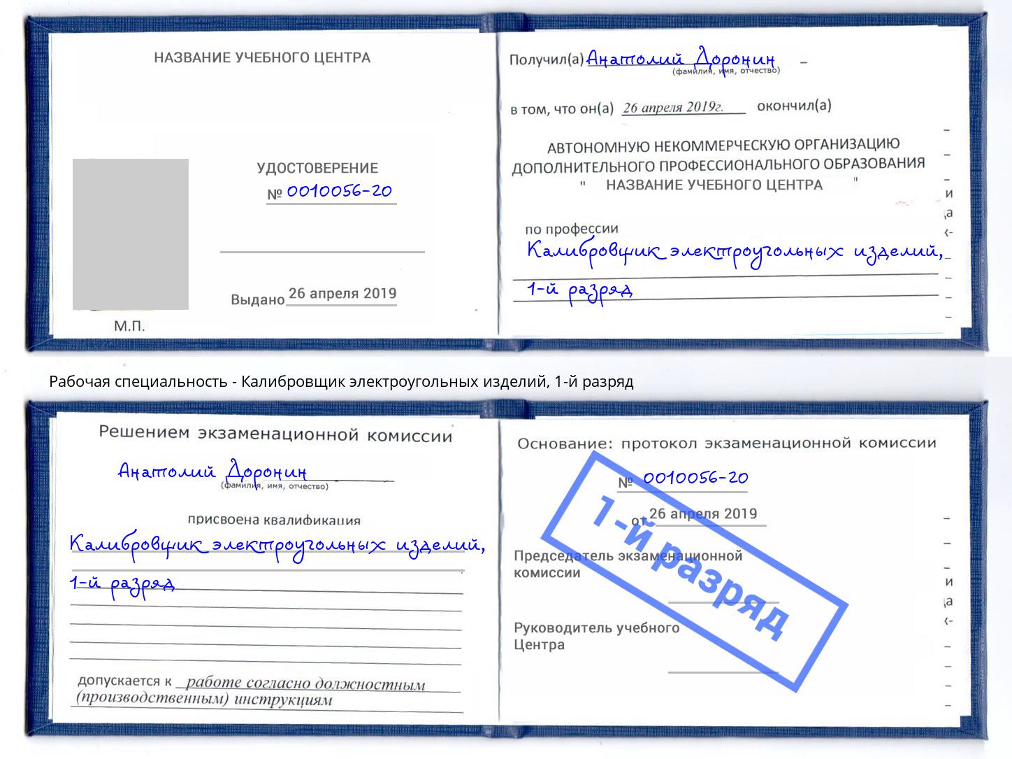 корочка 1-й разряд Калибровщик электроугольных изделий Краснокамск