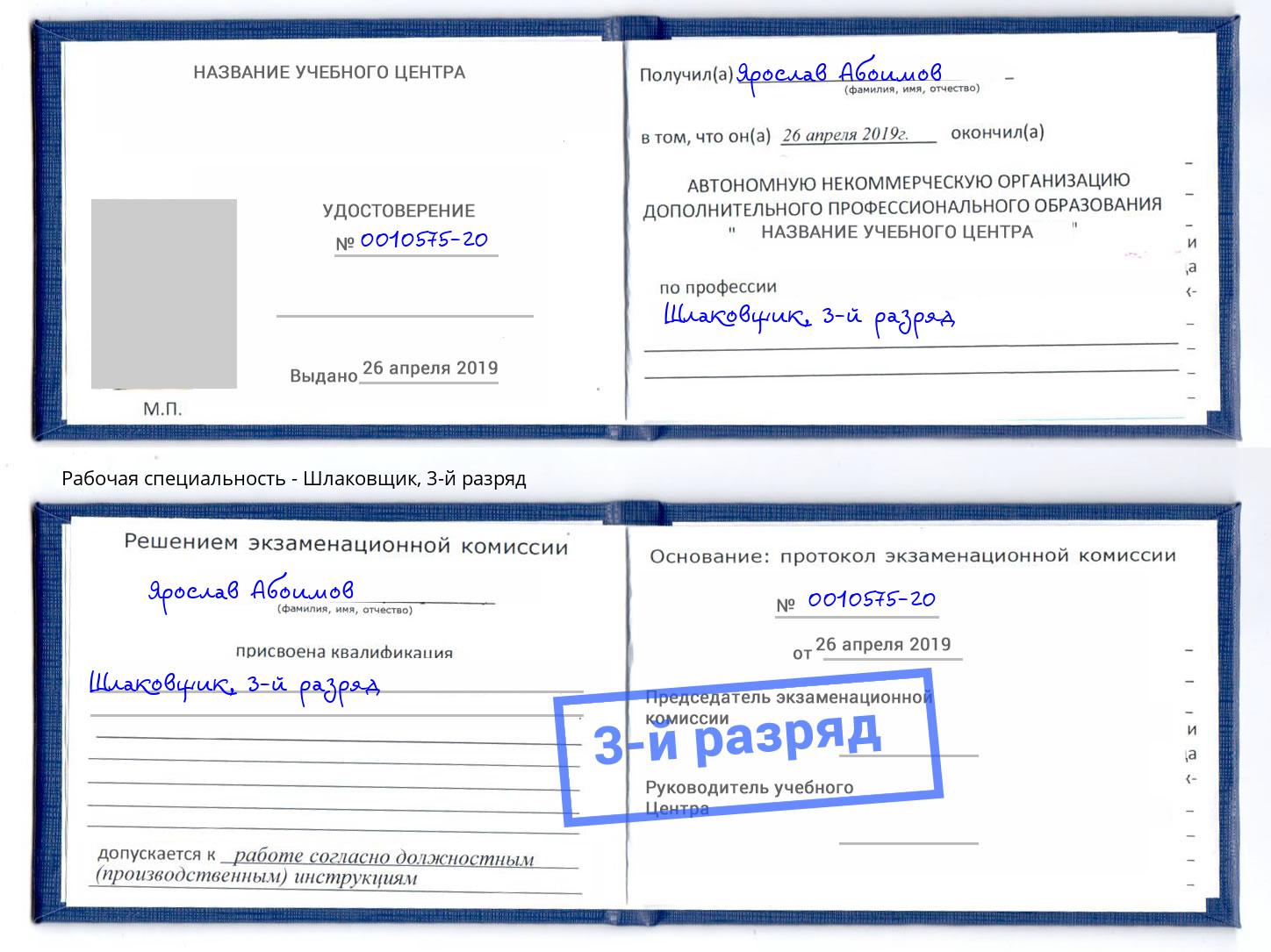 корочка 3-й разряд Шлаковщик Краснокамск