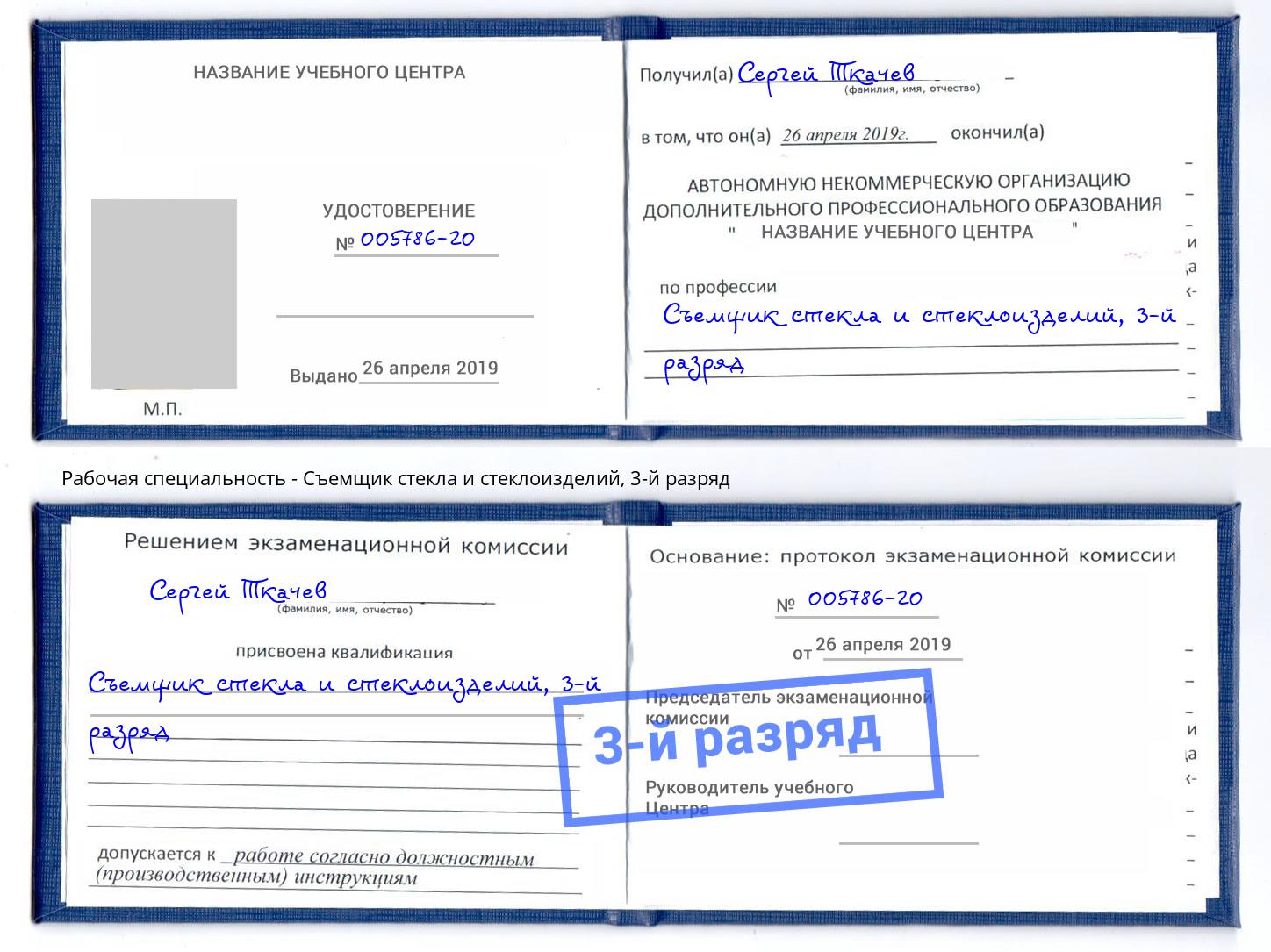 корочка 3-й разряд Съемщик стекла и стеклоизделий Краснокамск