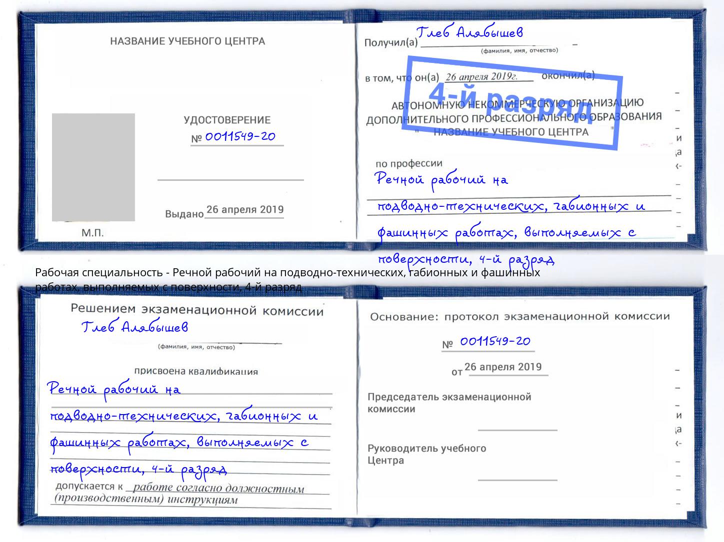 корочка 4-й разряд Речной рабочий на подводно-технических, габионных и фашинных работах, выполняемых с поверхности Краснокамск