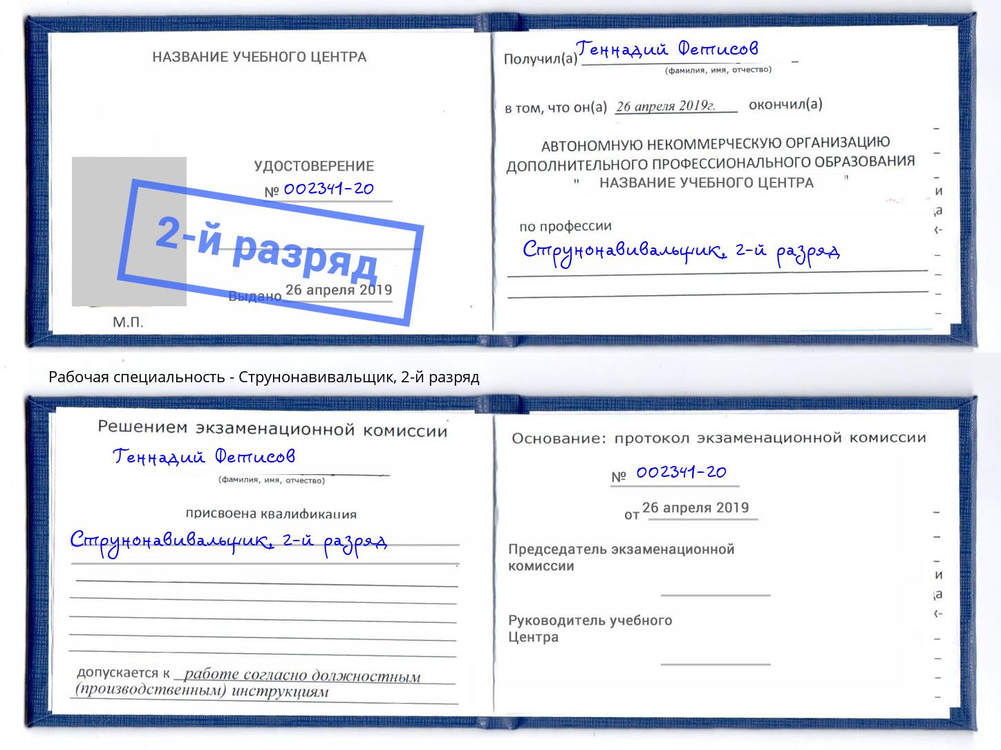 корочка 2-й разряд Струнонавивальщик Краснокамск