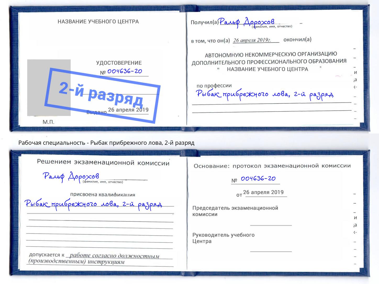 корочка 2-й разряд Рыбак прибрежного лова Краснокамск