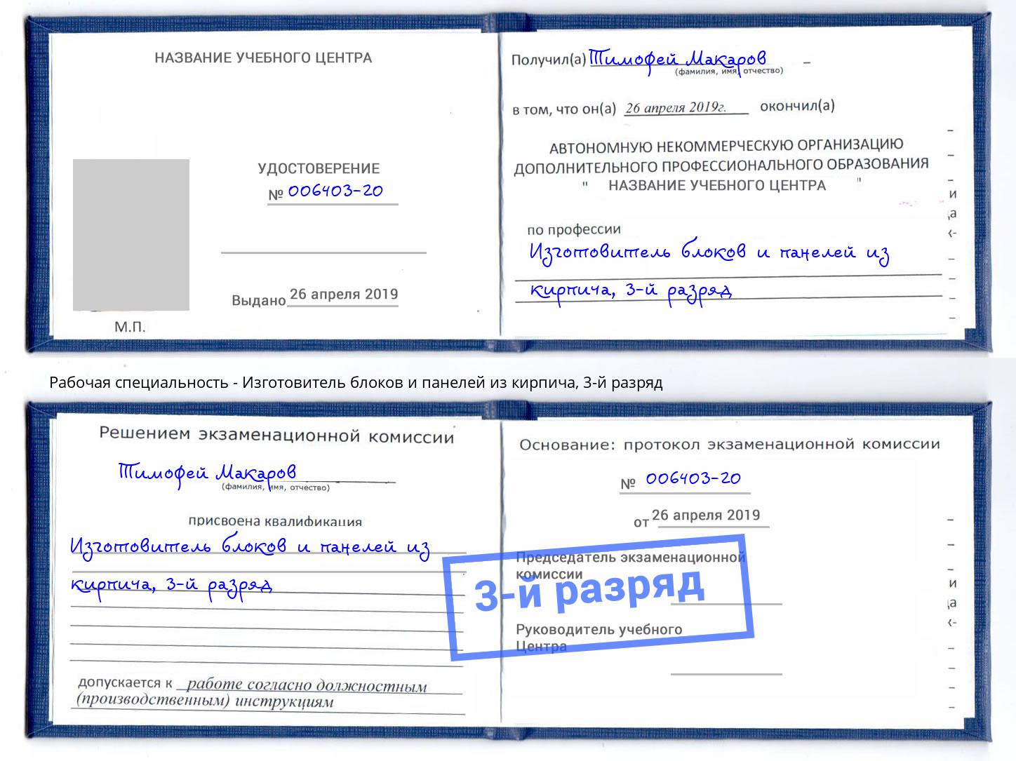корочка 3-й разряд Изготовитель блоков и панелей из кирпича Краснокамск