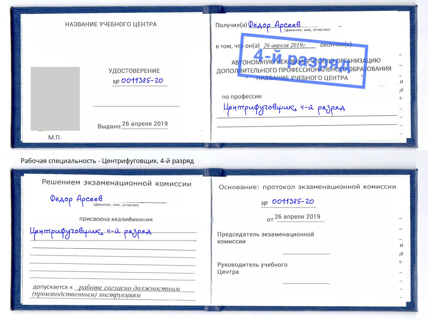 корочка 4-й разряд Центрифуговщик Краснокамск