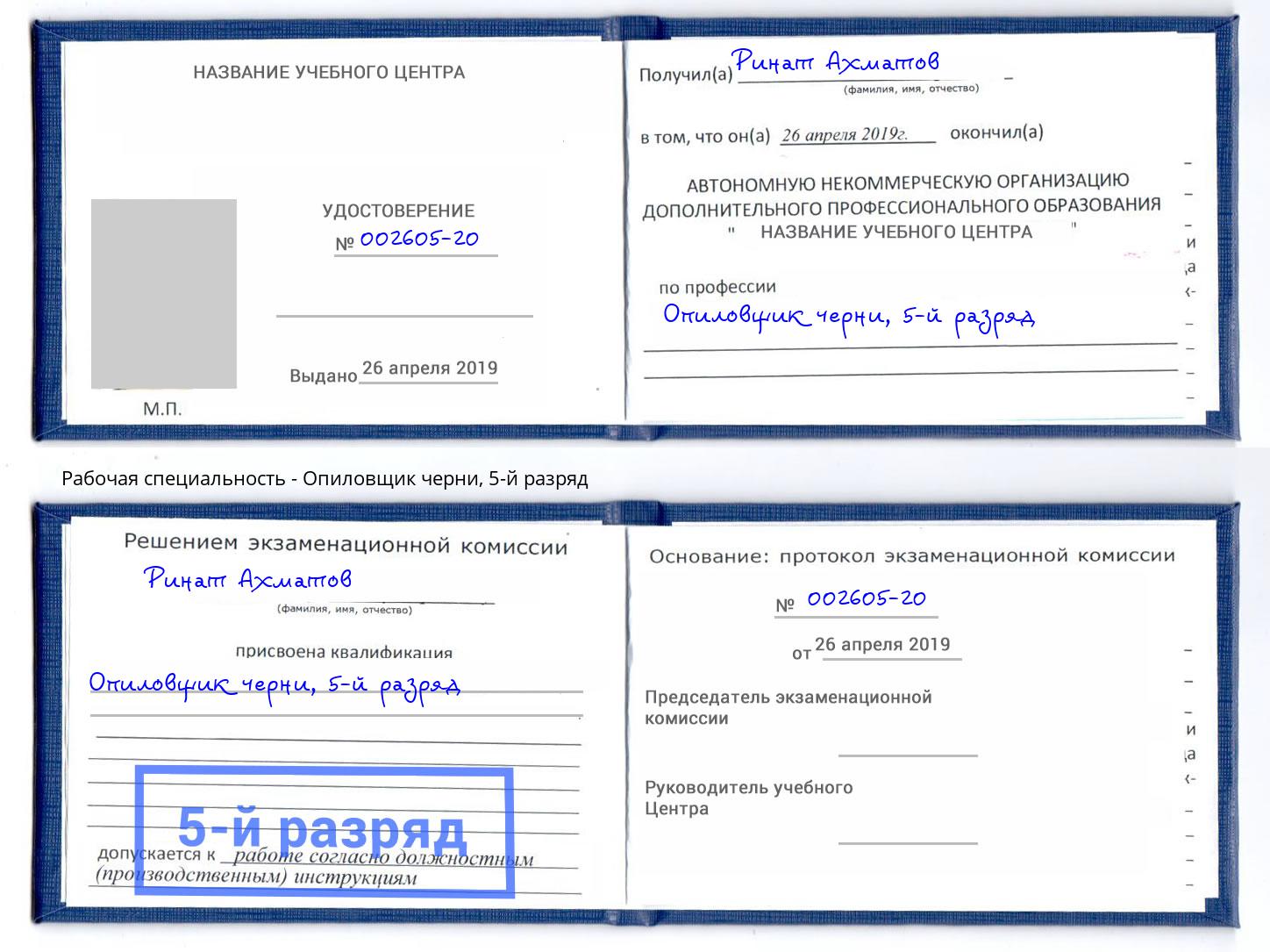 корочка 5-й разряд Опиловщик черни Краснокамск