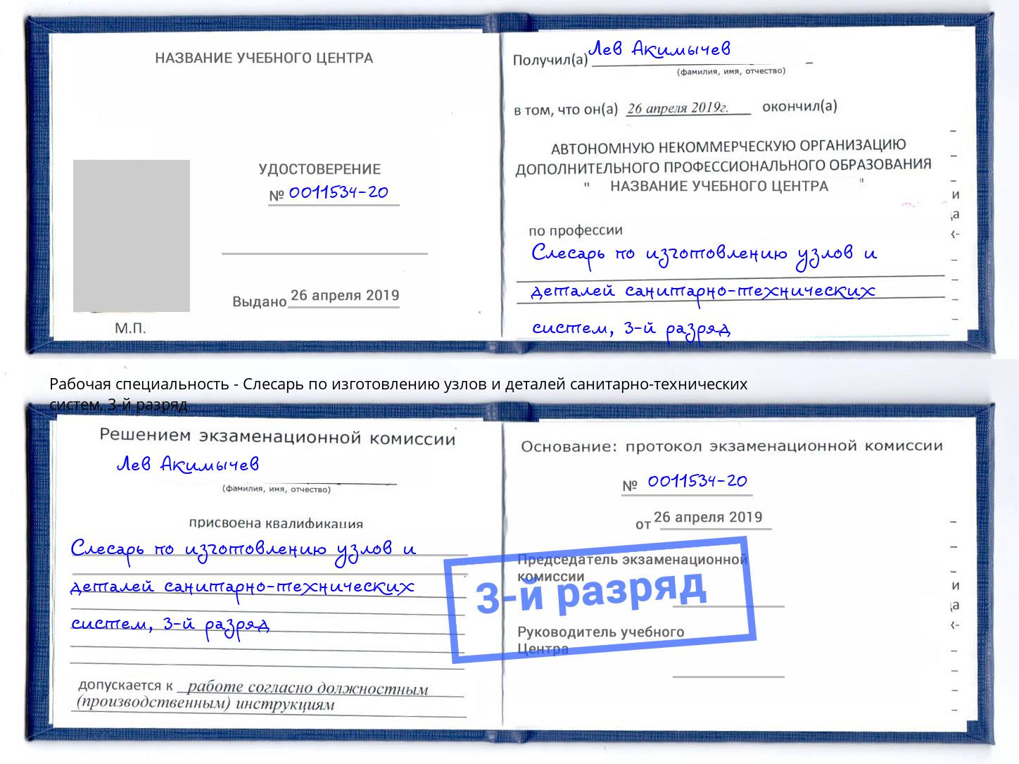 корочка 3-й разряд Слесарь по изготовлению узлов и деталей санитарно-технических систем Краснокамск