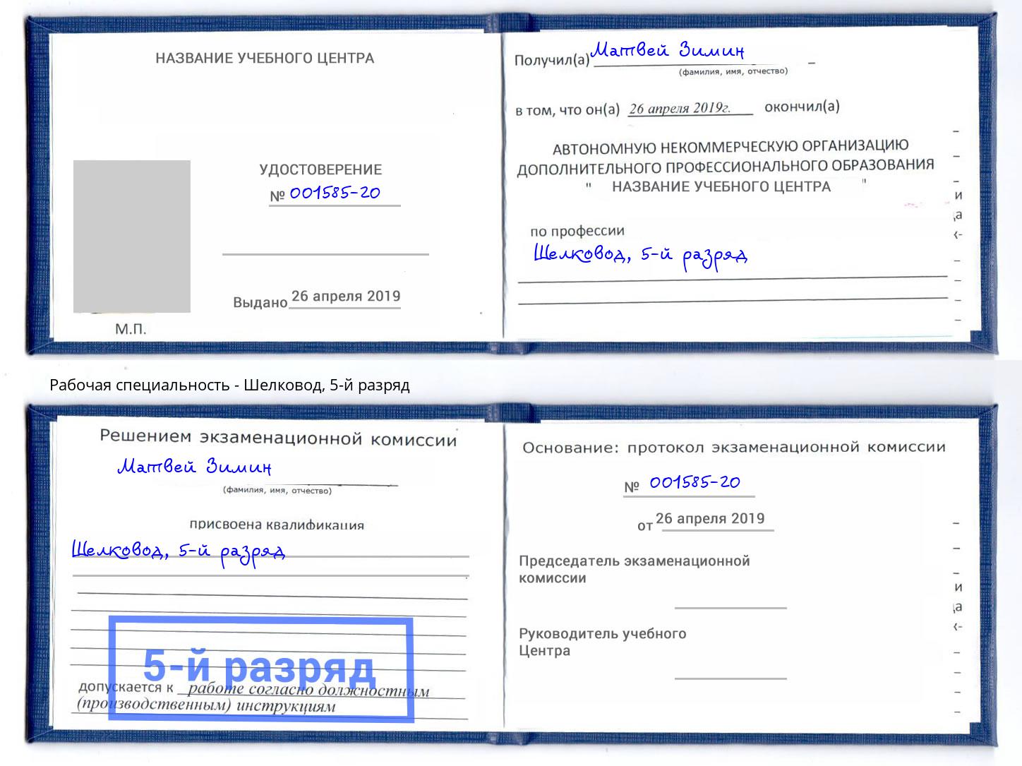 корочка 5-й разряд Шелковод Краснокамск