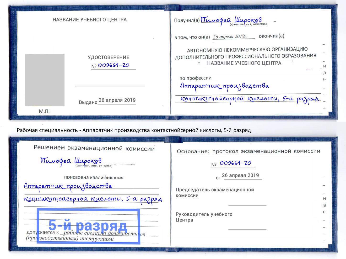 корочка 5-й разряд Аппаратчик производства контактнойсерной кислоты Краснокамск