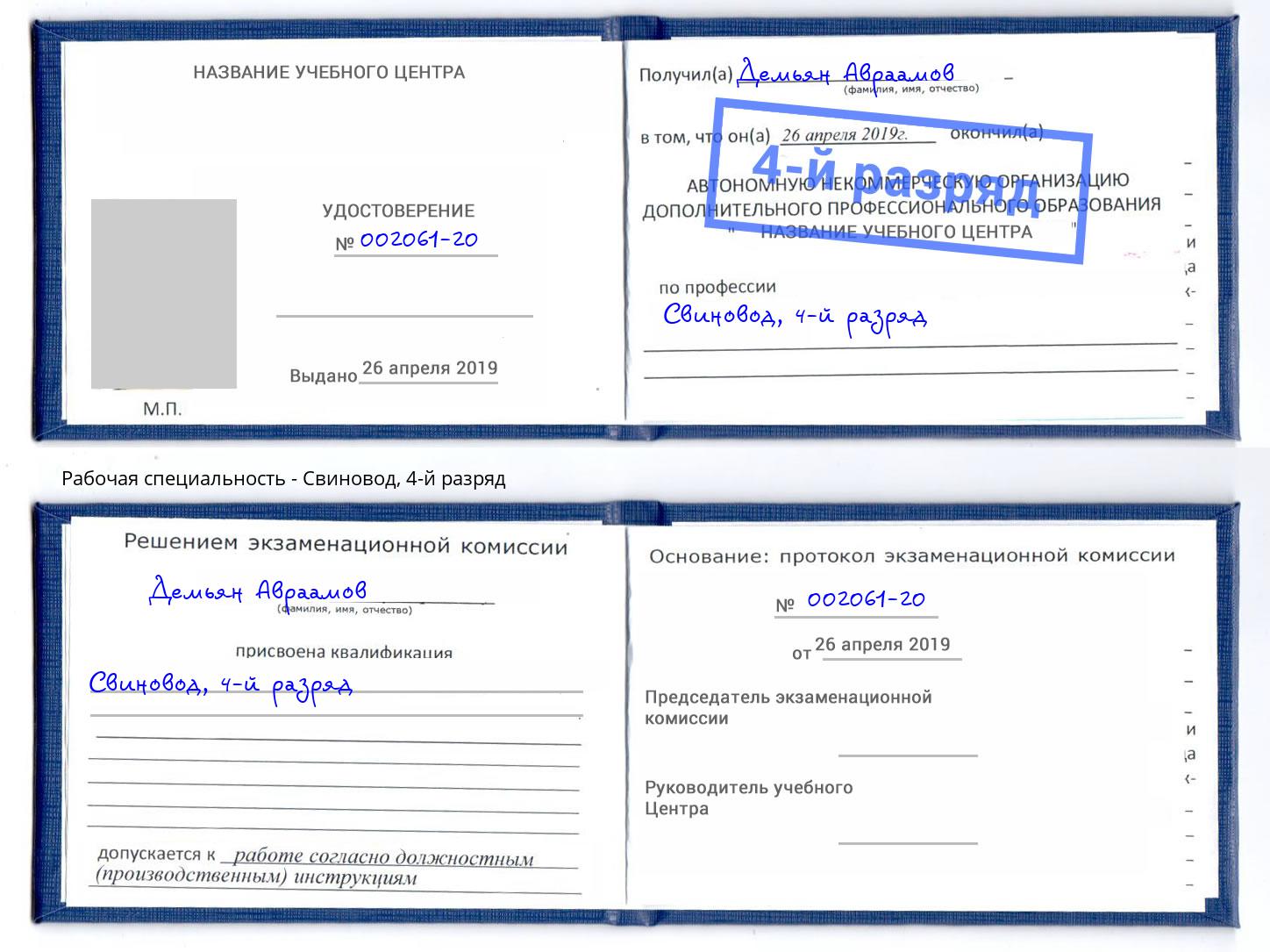 корочка 4-й разряд Свиновод Краснокамск
