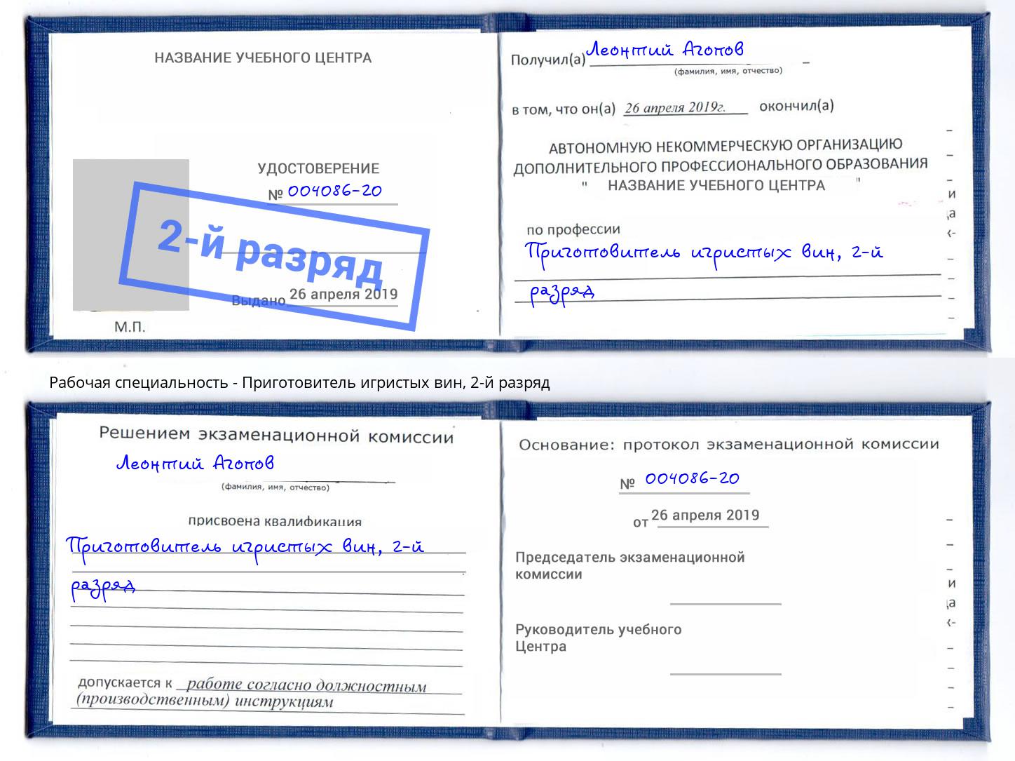 корочка 2-й разряд Приготовитель игристых вин Краснокамск
