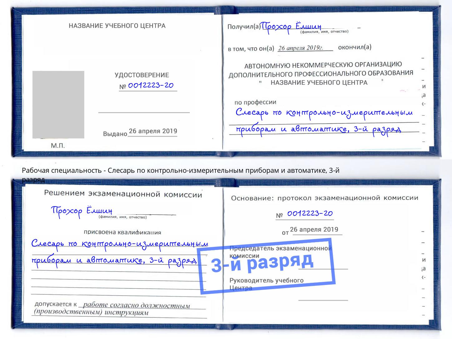 корочка 3-й разряд Слесарь по контрольно-измерительным приборам и автоматике Краснокамск