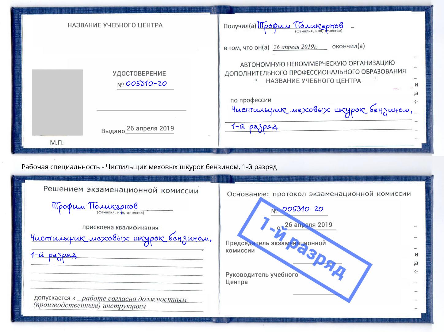 корочка 1-й разряд Чистильщик меховых шкурок бензином Краснокамск