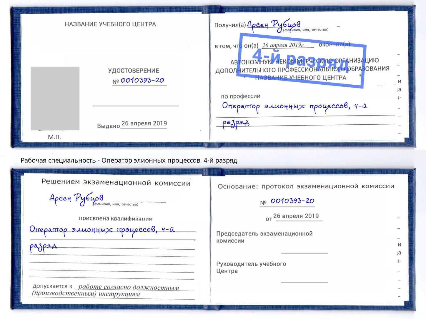 корочка 4-й разряд Оператор элионных процессов Краснокамск