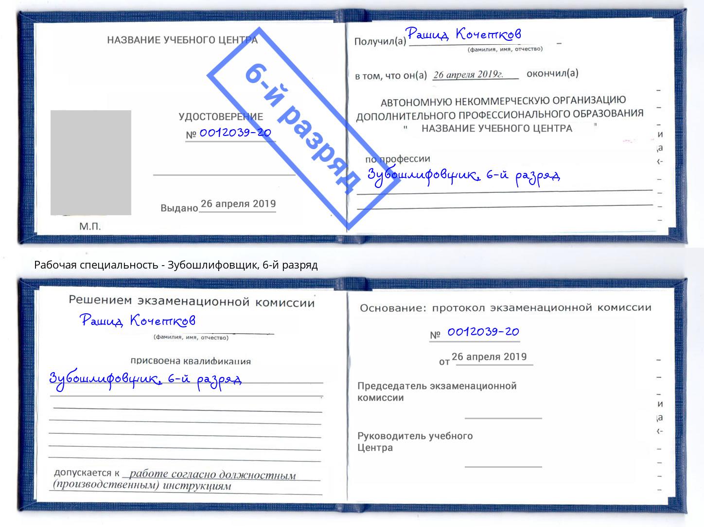 корочка 6-й разряд Зубошлифовщик Краснокамск