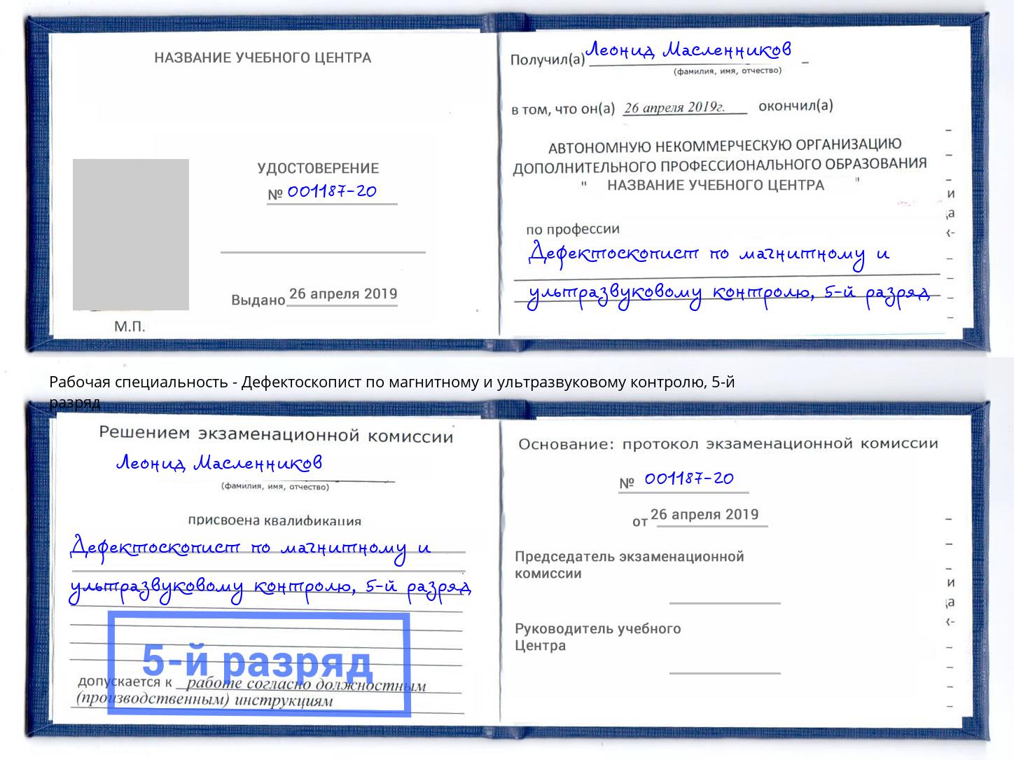 корочка 5-й разряд Дефектоскопист по магнитному и ультразвуковому контролю Краснокамск