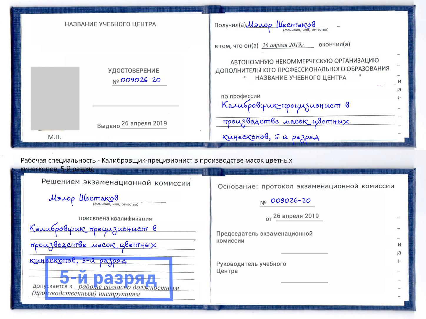 корочка 5-й разряд Калибровщик-прецизионист в производстве масок цветных кинескопов Краснокамск