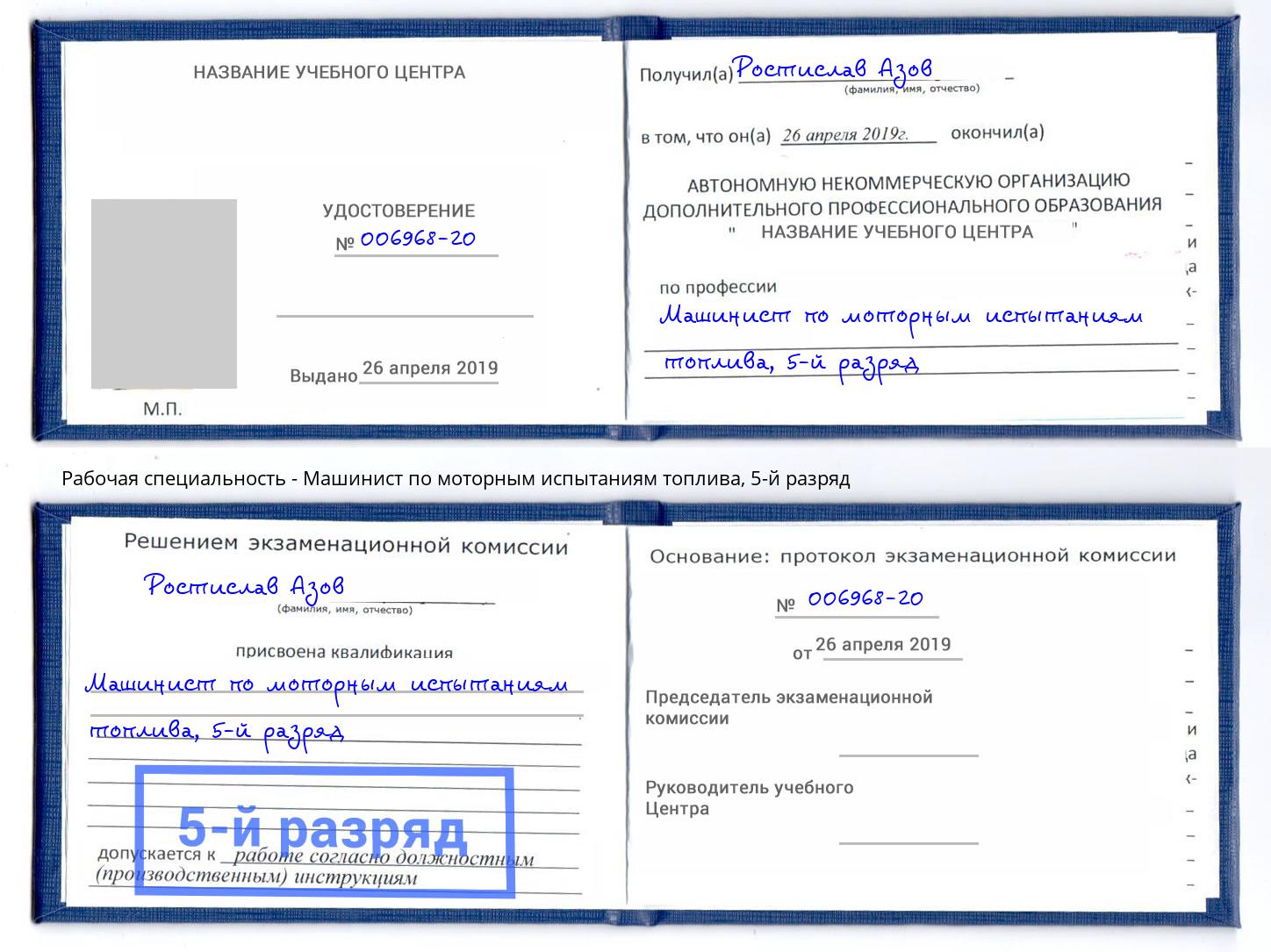 корочка 5-й разряд Машинист по моторным испытаниям топлива Краснокамск