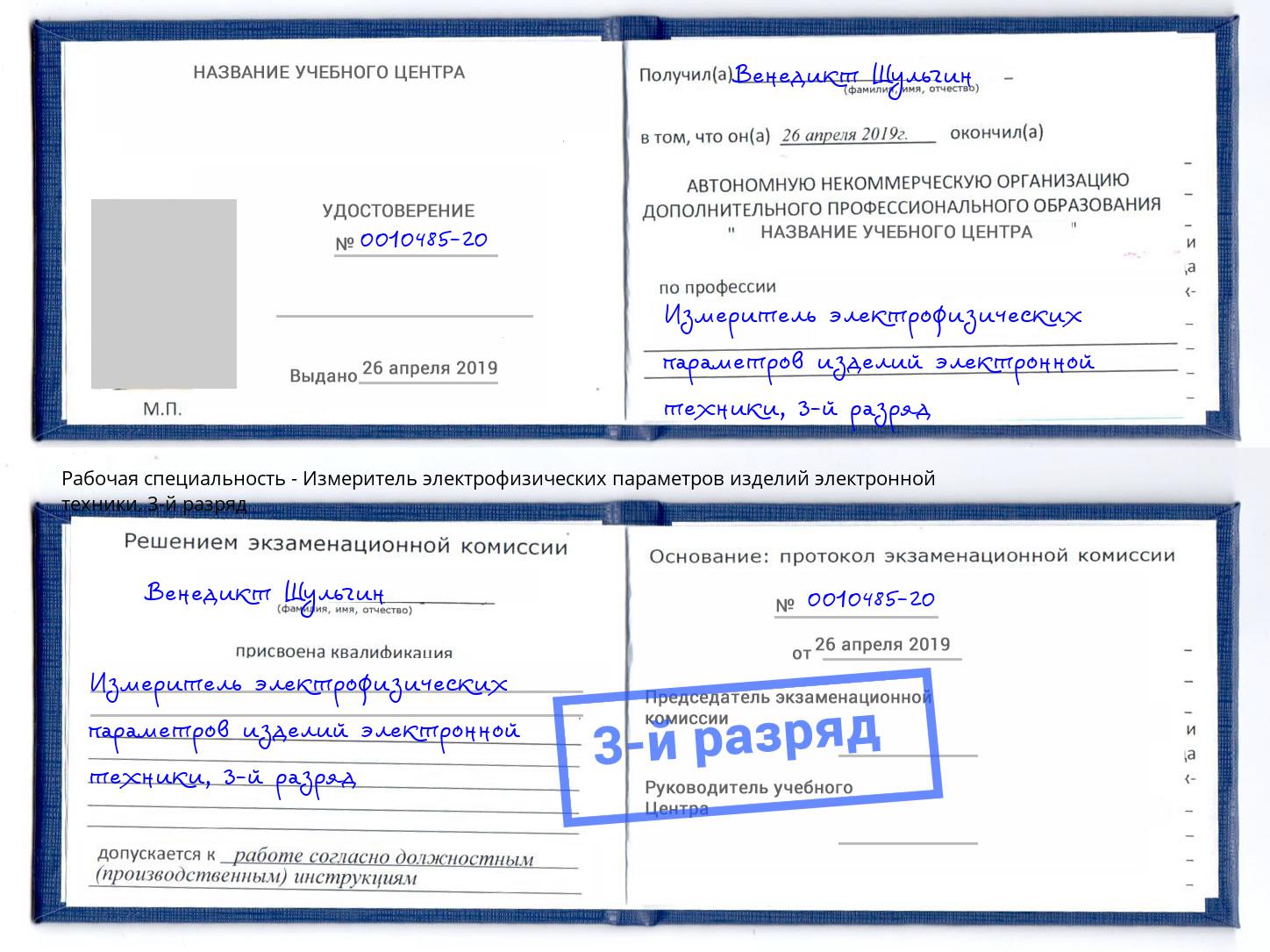 корочка 3-й разряд Измеритель электрофизических параметров изделий электронной техники Краснокамск