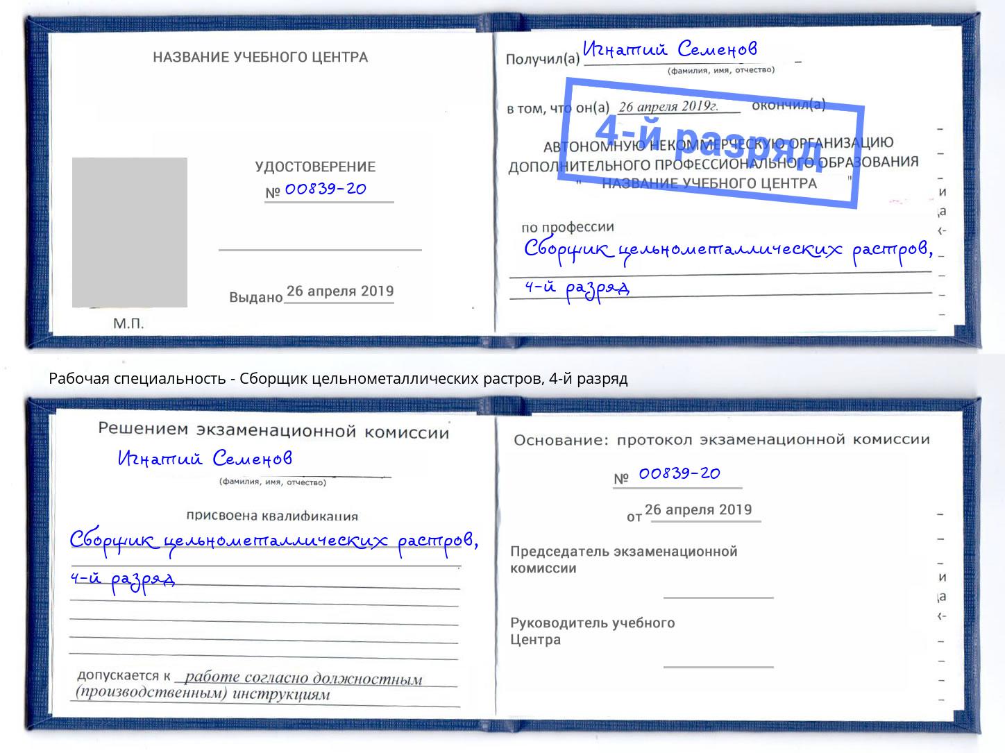 корочка 4-й разряд Сборщик цельнометаллических растров Краснокамск
