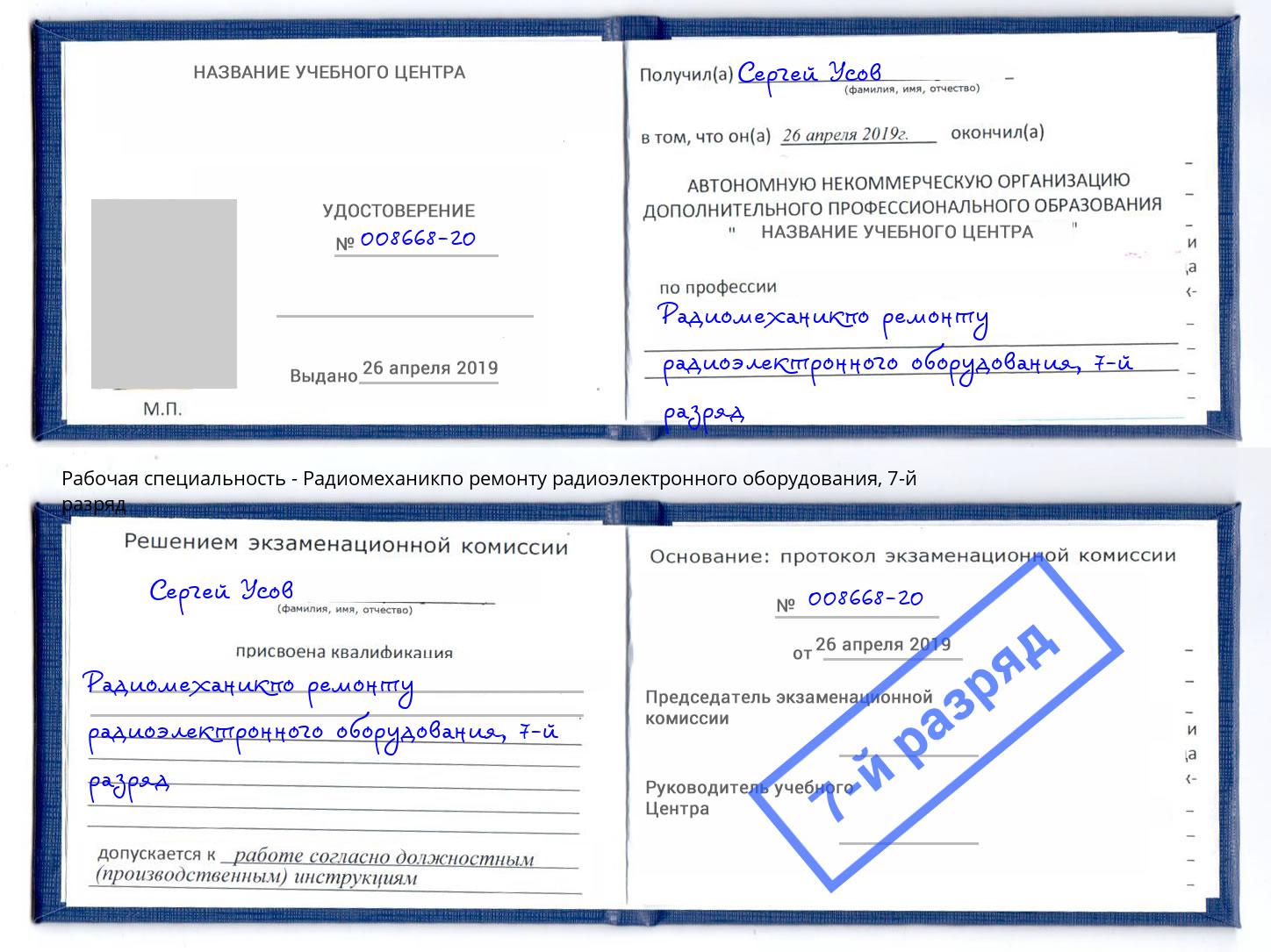 корочка 7-й разряд Радиомеханикпо ремонту радиоэлектронного оборудования Краснокамск