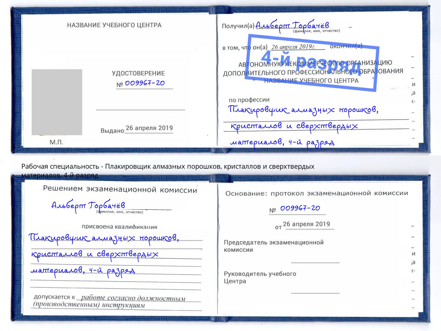 корочка 4-й разряд Плакировщик алмазных порошков, кристаллов и сверхтвердых материалов Краснокамск