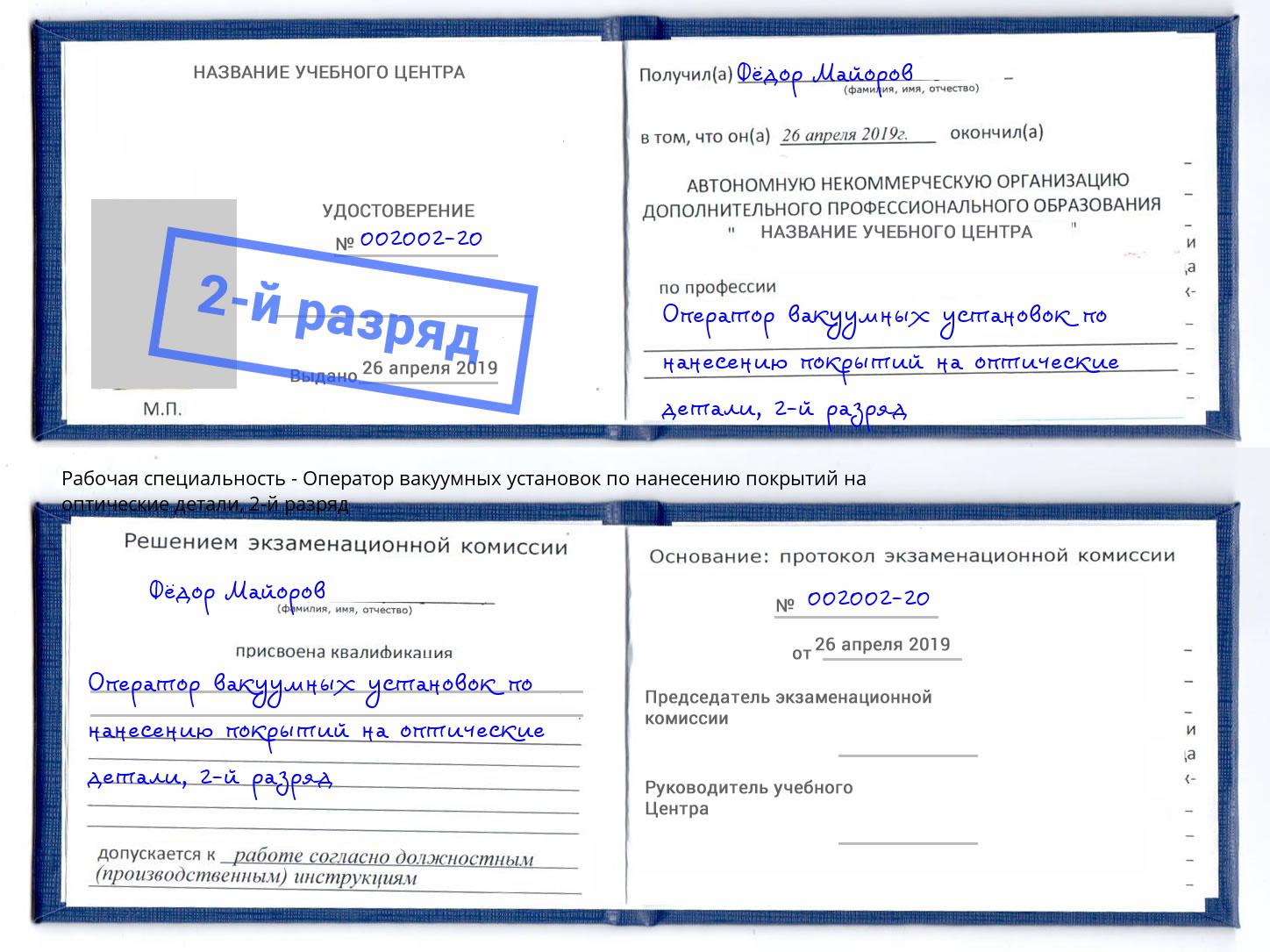 корочка 2-й разряд Оператор вакуумных установок по нанесению покрытий на оптические детали Краснокамск