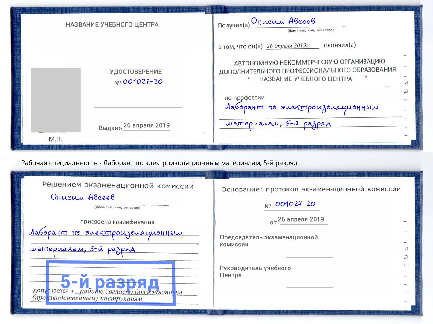 корочка 5-й разряд Лаборант по электроизоляционным материалам Краснокамск