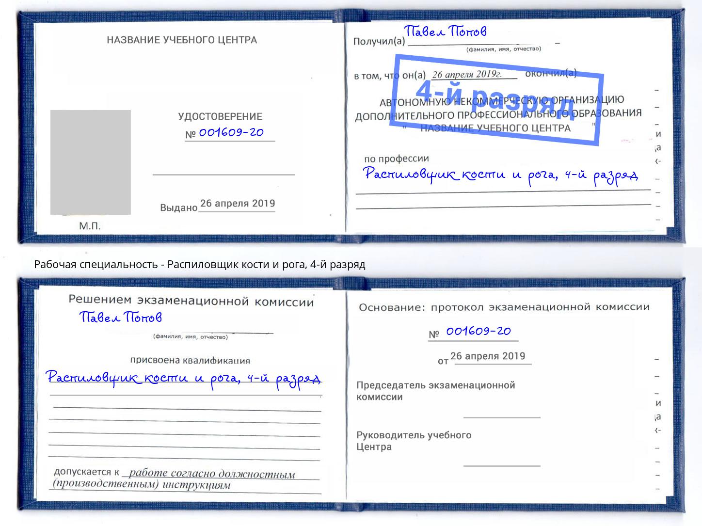 корочка 4-й разряд Распиловщик кости и рога Краснокамск