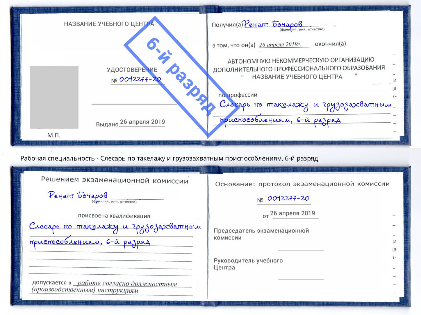 корочка 6-й разряд Слесарь по такелажу и грузозахватным приспособлениям Краснокамск