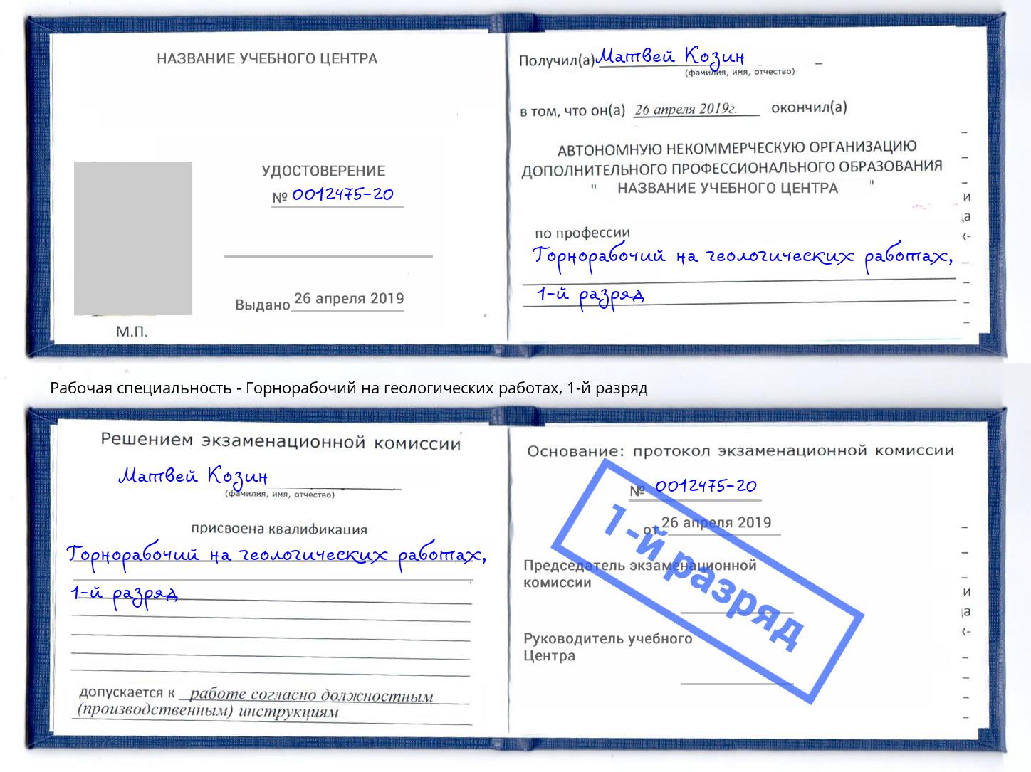 корочка 1-й разряд Горнорабочий на геологических работах Краснокамск