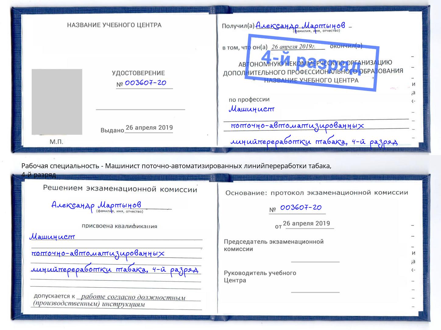 корочка 4-й разряд Машинист поточно-автоматизированных линийпереработки табака Краснокамск